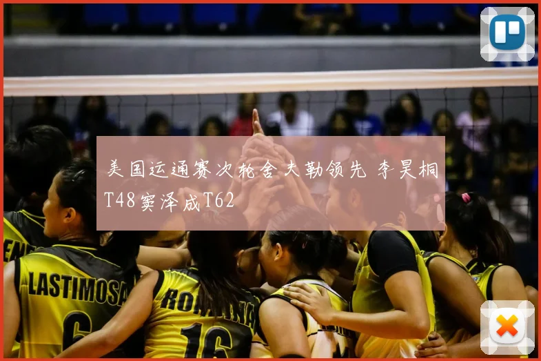 美国运通赛次轮舍夫勒领先 李昊桐T48窦泽成T62