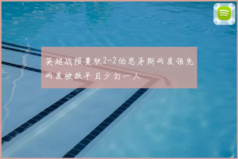英超战报曼联2-2伯恩茅斯两度领先两度被扳平且少打一人